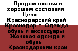 Продам платья в хорошем состоянии › Цена ­ 500 - Краснодарский край, Краснодар г. Одежда, обувь и аксессуары » Женская одежда и обувь   . Краснодарский край,Краснодар г.